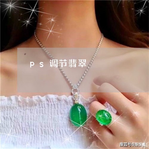 ps调节翡翠/2023080137268