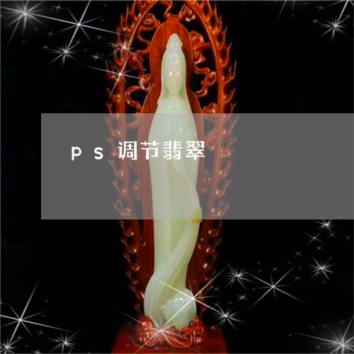 ps调节翡翠/2023080162517