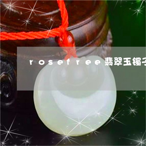 rosefree翡翠玉镯子/2023100672835