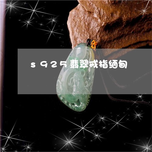 s925翡翠戒指缅甸/2023082552706