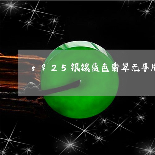 s925银镶蓝色翡翠无事牌/2023112403069