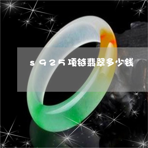 s925项链翡翠多少钱/2023070802513