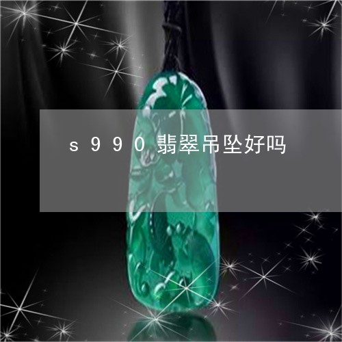 s990翡翠吊坠好吗/2023041020614