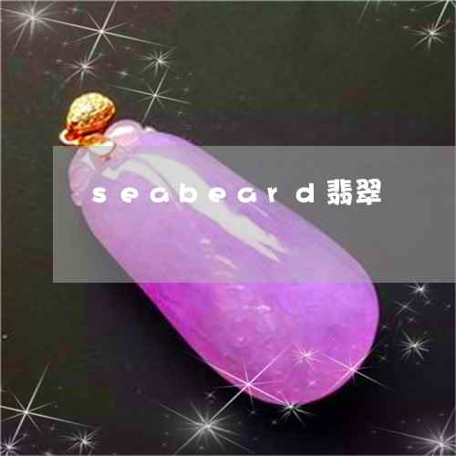 seabeard翡翠/2023082531597