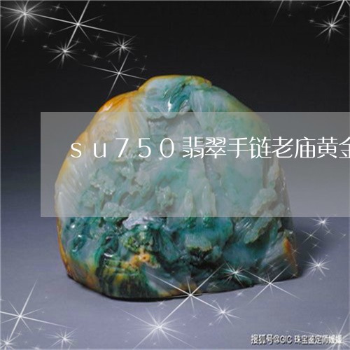 su750翡翠手链老庙黄金/2023100707271