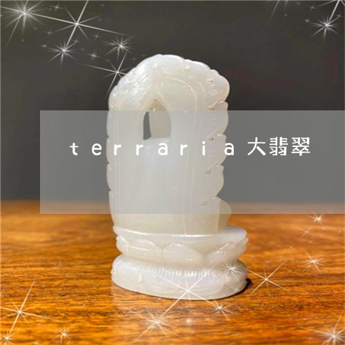 terraria大翡翠/2023070827149