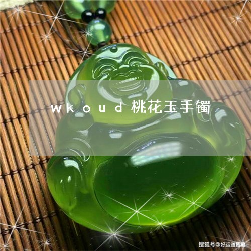 wkoud桃花玉手镯/2023082543824