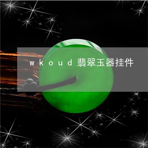 wkoud翡翠玉器挂件/2023070801623