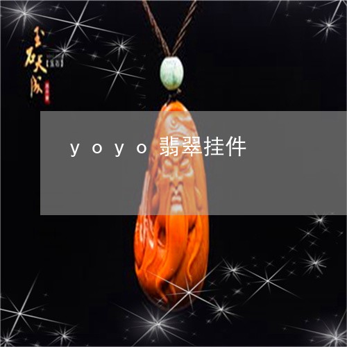 yoyo翡翠挂件/2023100729403