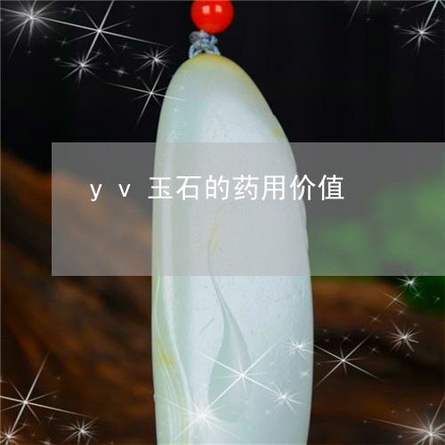 yv玉石的药用价值/2023033126237