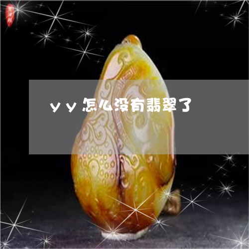 yy怎么没有翡翠了/2023033174035