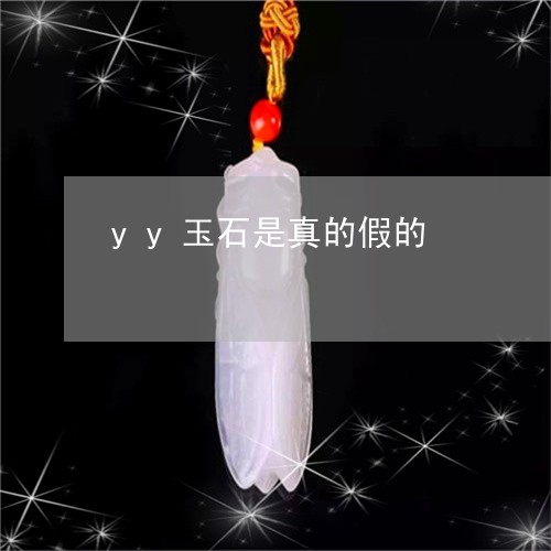 yy玉石是真的假的/2023033194936