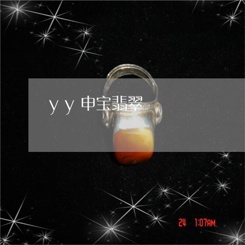 yy申宝翡翠/2023080128278