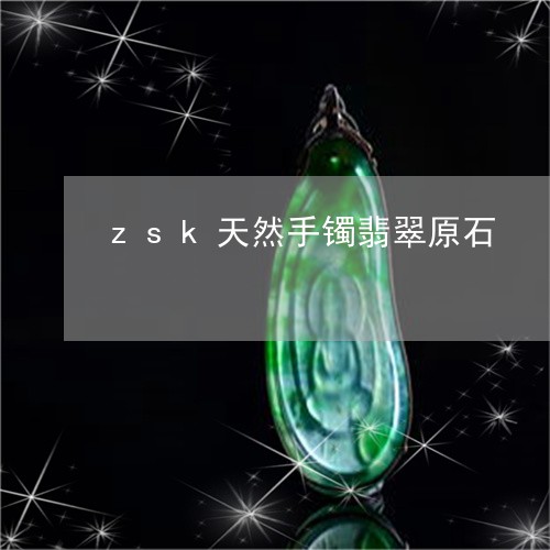 zsk天然手镯翡翠原石/2023070864037