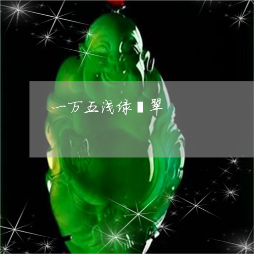 一万五浅绿翡翠/2023120452759