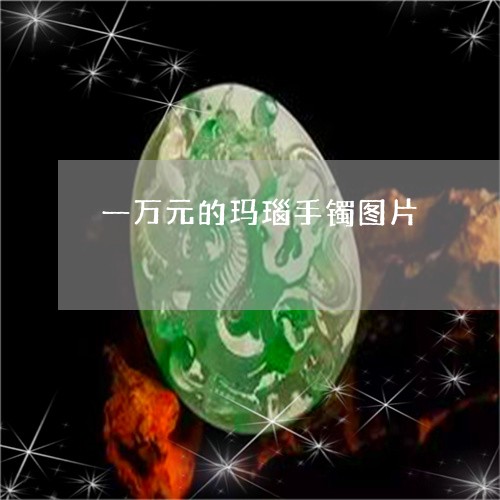 一万元的玛瑙手镯图片/2023041061806