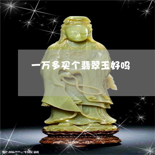 一万多买个翡翠玉好吗/2023082554847