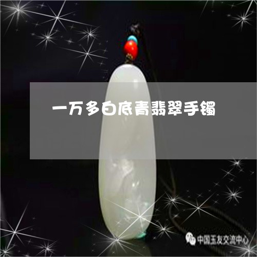 一万多白底青翡翠手镯/2023041004258