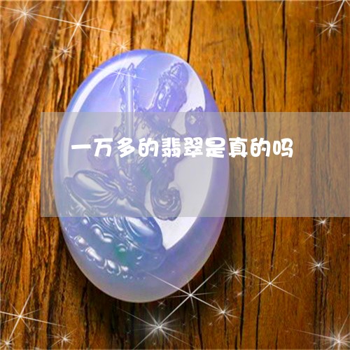 一万多的翡翠是真的吗/2023041071936