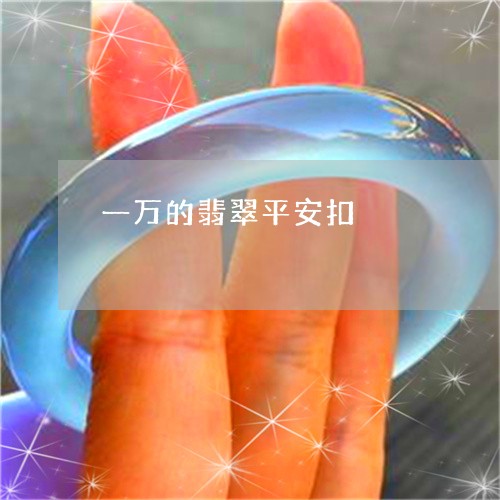 一万的翡翠平安扣/2023042839260