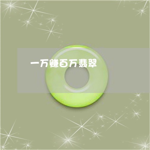 一万赚百万翡翠/2023111462605