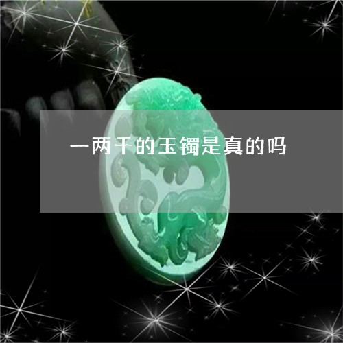 一两千的玉镯是真的吗/2023041072728