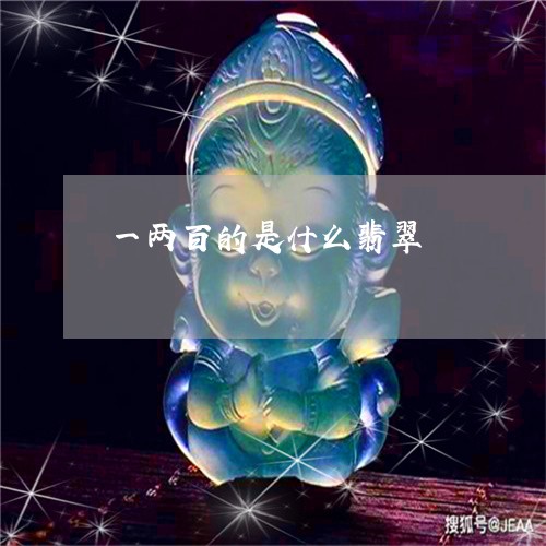 一两百的是什么翡翠/2023033128141