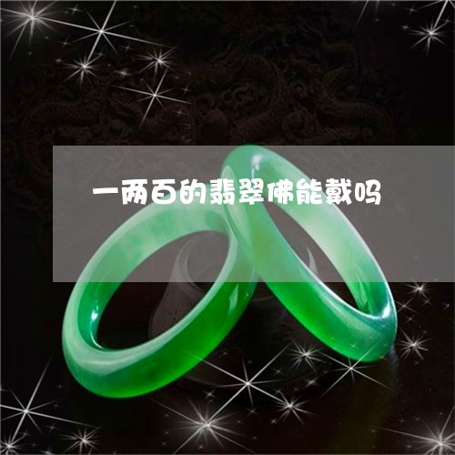 一两百的翡翠佛能戴吗/2023082595148