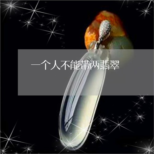 一个人不能带两翡翠/2023040194947