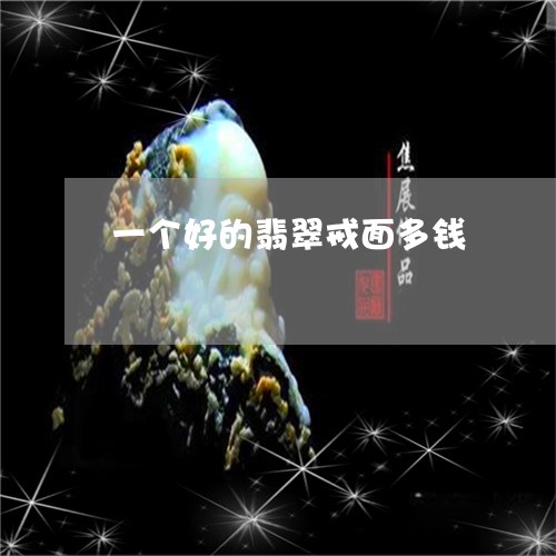 一个好的翡翠戒面多钱/2023041095148