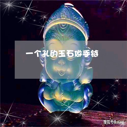 一个孔的玉石做手链/2023040190372