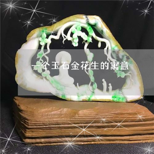 一个玉石金花生的寓意/2023041048351