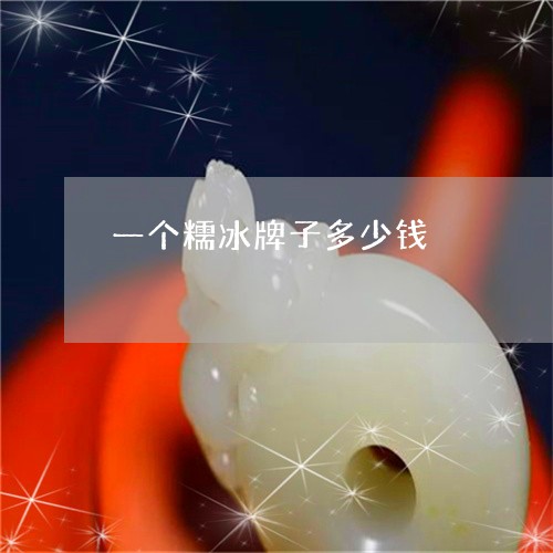 一个糯冰牌子多少钱/2023040109393