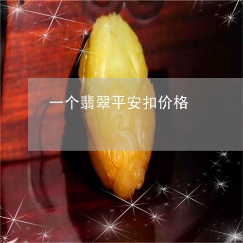 一个翡翠平安扣价格/2023033155259