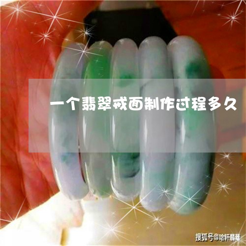 一个翡翠戒面制作过程多久/2023062877370