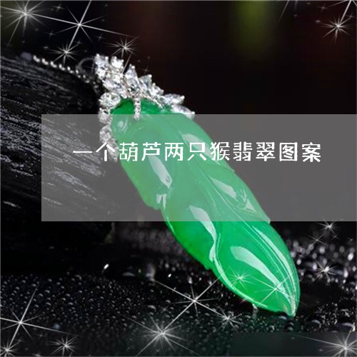 一个葫芦两只猴翡翠图案/2023070956926