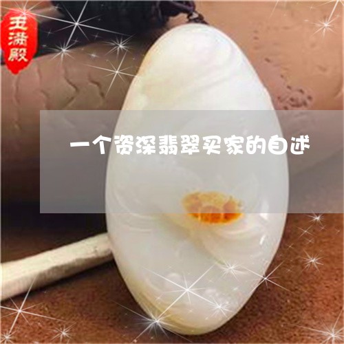 一个资深翡翠买家的自述/2023070966149