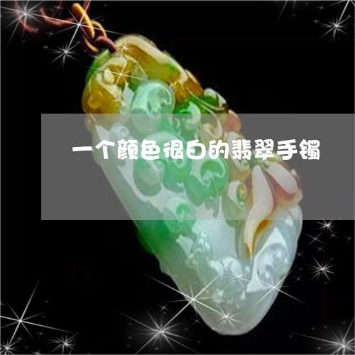 一个颜色很白的翡翠手镯/2023070926372