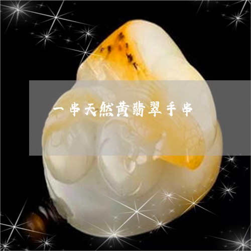 一串天然黄翡翠手串/2023093087369