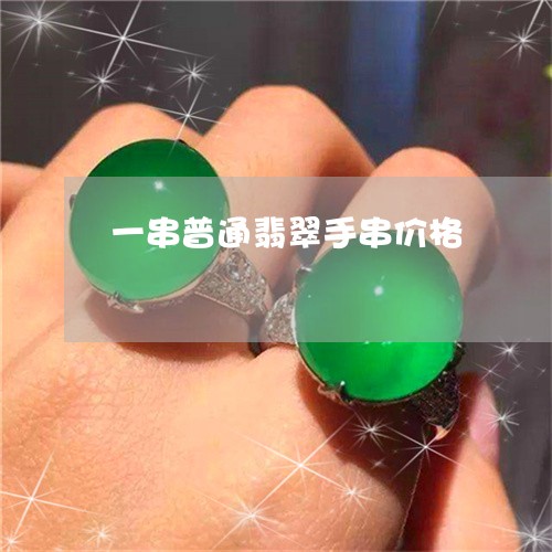 一串普通翡翠手串价格/2023041096291