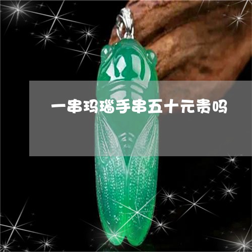 一串玛瑙手串五十元贵吗/2023070995939