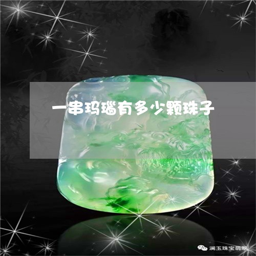 一串玛瑙有多少颗珠子/2023082582527