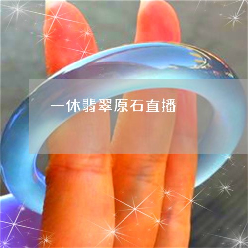 一休翡翠原石直播/2023093074605