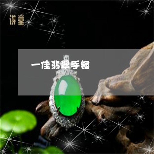 一佳翡翠手镯/2023080161792