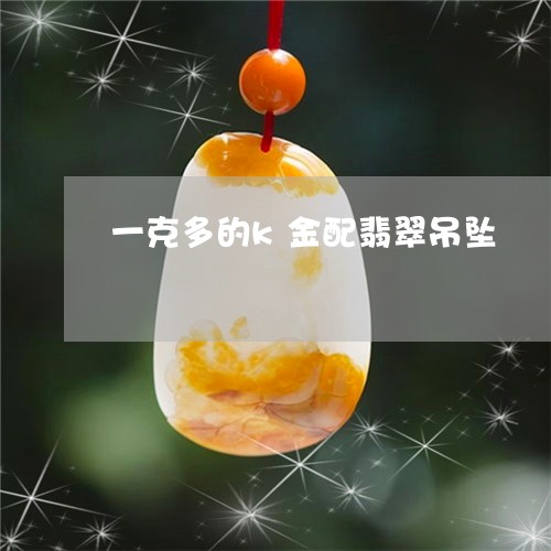 一克多的k金配翡翠吊坠/2023070996939