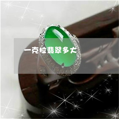 一克拉翡翠多大/2023042719380