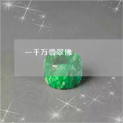 一千万翡翠佛/2023073170503