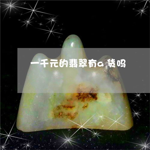 一千元的翡翠有a货吗/2023082509502