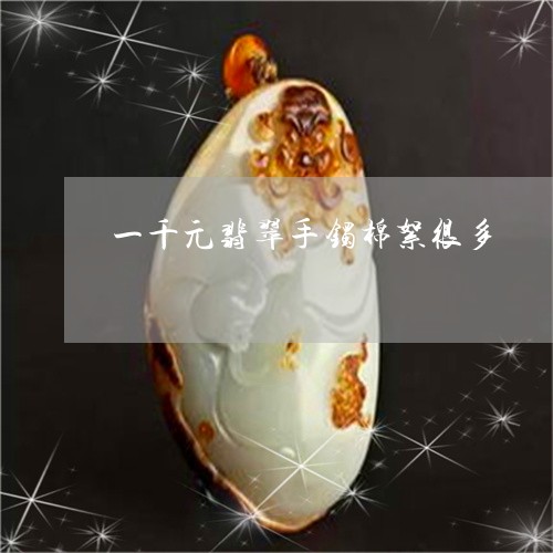 一千元翡翠手镯棉絮很多/2023070955257