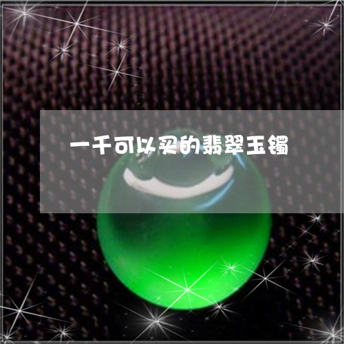 一千可以买的翡翠玉镯/2023082511834